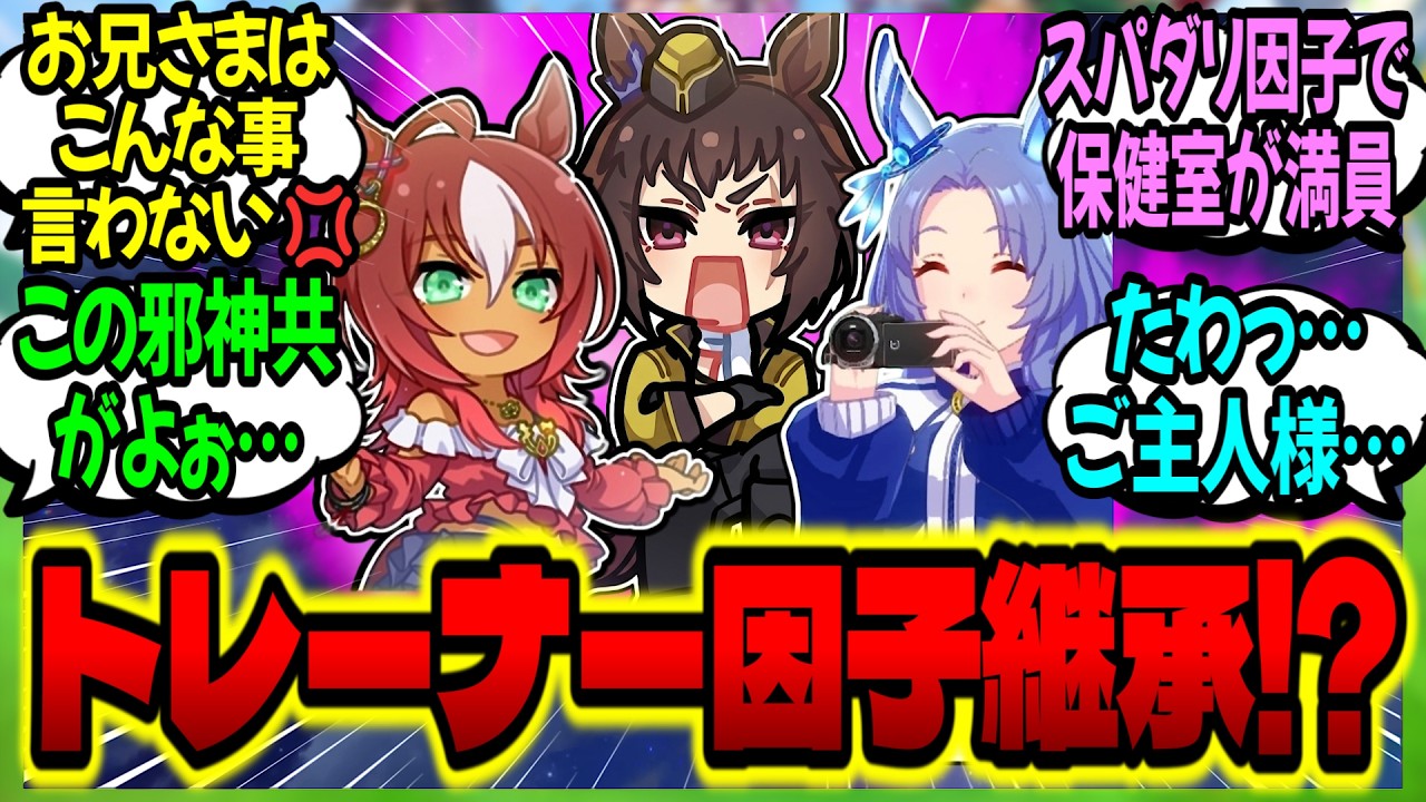 【ウマ娘】三女神『因子継承ってウマ娘だけよねぇ&hellip;閃いた！』トレーナー因子の暴走にぶっ倒れる担当ウマ娘たちに対するみんなの反応集【ウマ娘 反応集】まとめ ウマ娘プリティーダービー