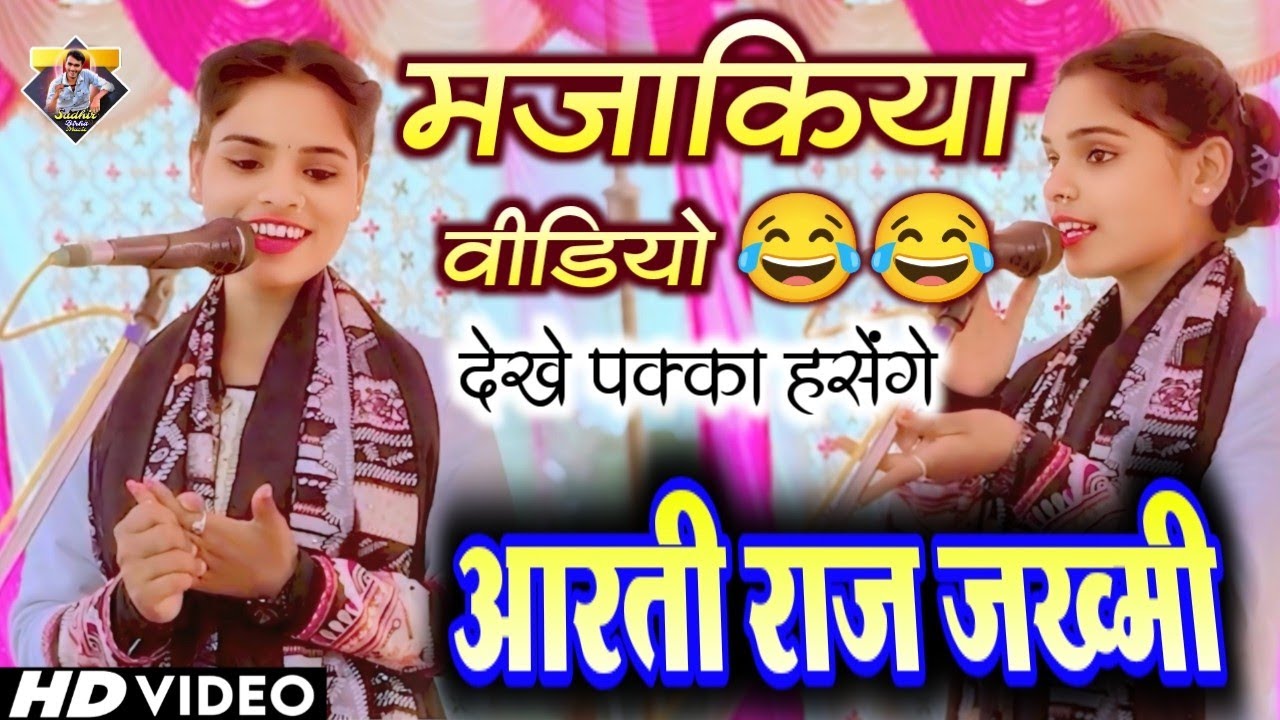 मजाकिया वीडियो आरती राज ज़ख्मी व राकेश यादव के बीच बिरहा मुकाबला #newbirha #song 