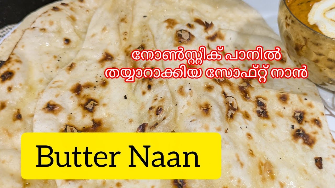 റെസ്റ്റോറൻ്റിൽ പോകേണ്ട നല്ല സോഫ്റ്റ് ബട്ടർ നാൻ വീട്ടിൽ എളുപ്പം ഉണ്ടാക്കം ||Butter Naan Recipe 
