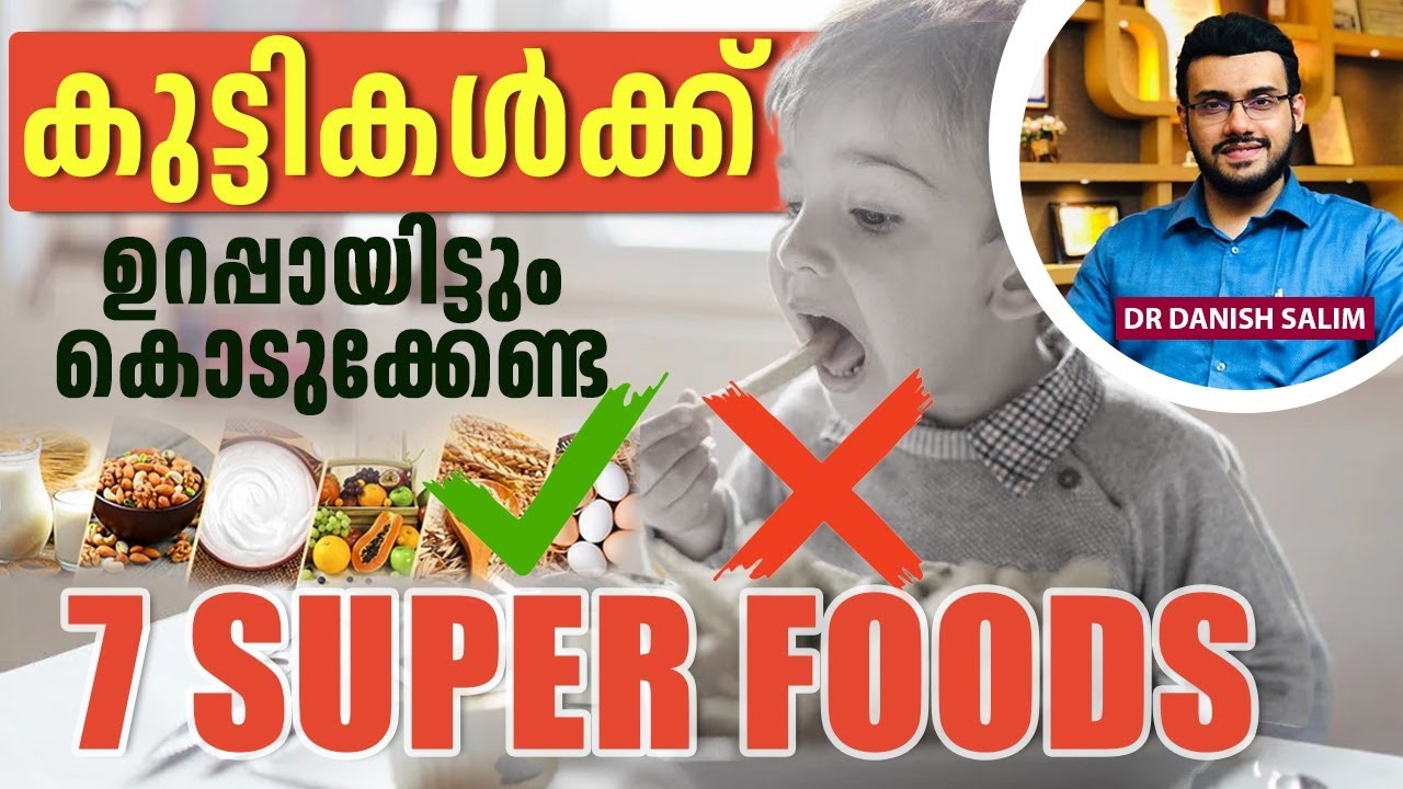 2289 : കുട്ടികൾക്ക് നിർബന്ധമായും കൊടുക്കേണ്ട 7 superfoods | 7 superfoods for Children