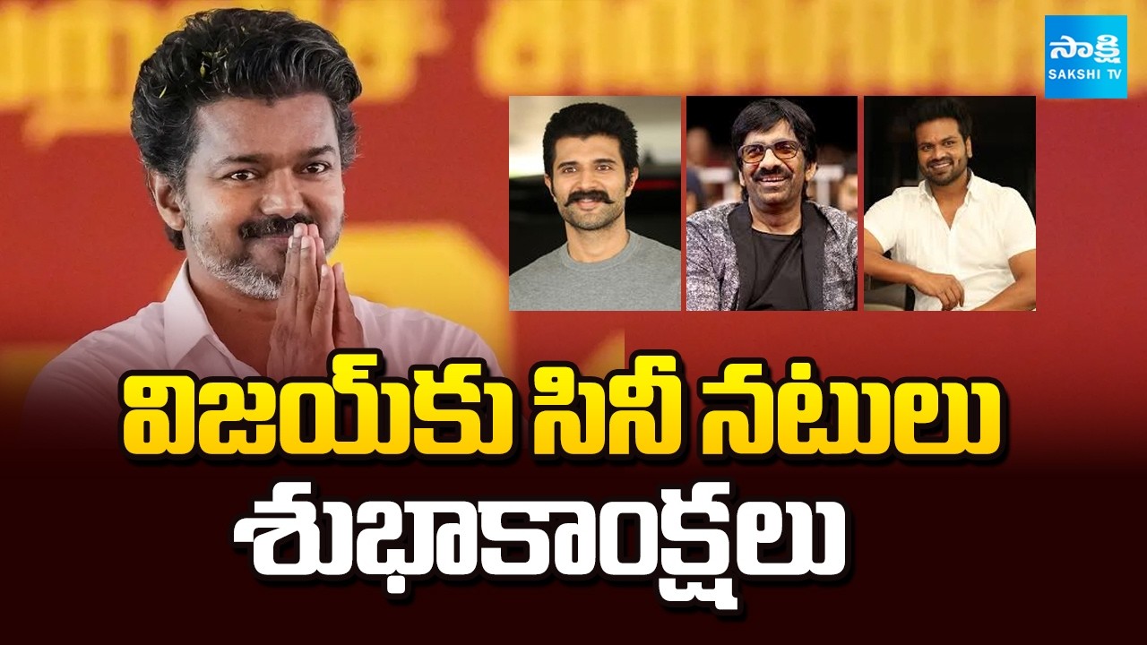Telugu Actors Best Wishes to TVK Chief Vijay | Tamil Nadu Election Results 2026 | Sakshi TV