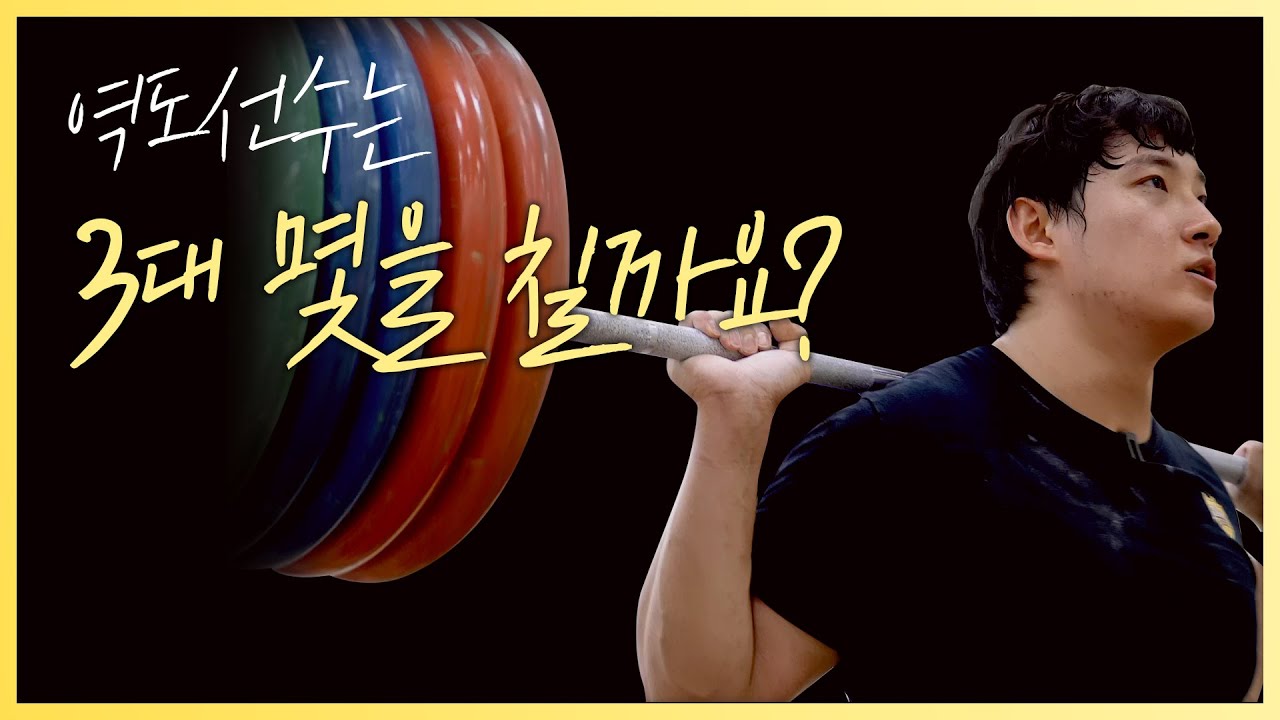 도쿄올림픽 취소 후 역도 금메달리스트의 하루 / 고양시청 역도선수 진윤성