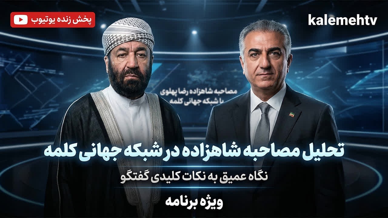تحلیل مصاحبه شاهزاده در شبکه جهانی کلمه | ویژه برنامه | 07/03/2026
