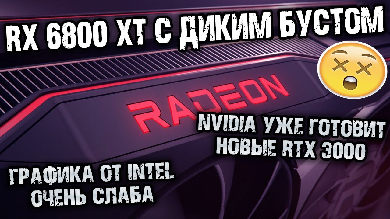 AMD Big Navi от партнеров впечатляет, новые модели RTX 3080 Max, тесты Nvidia RTX 3090 под азотом