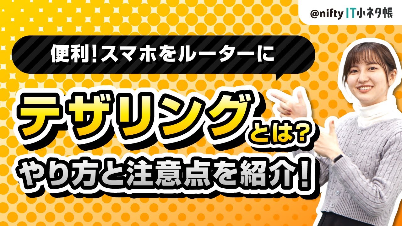 【知っておくと便利！】テザリングの種類ややり方をわかりやすく解説！