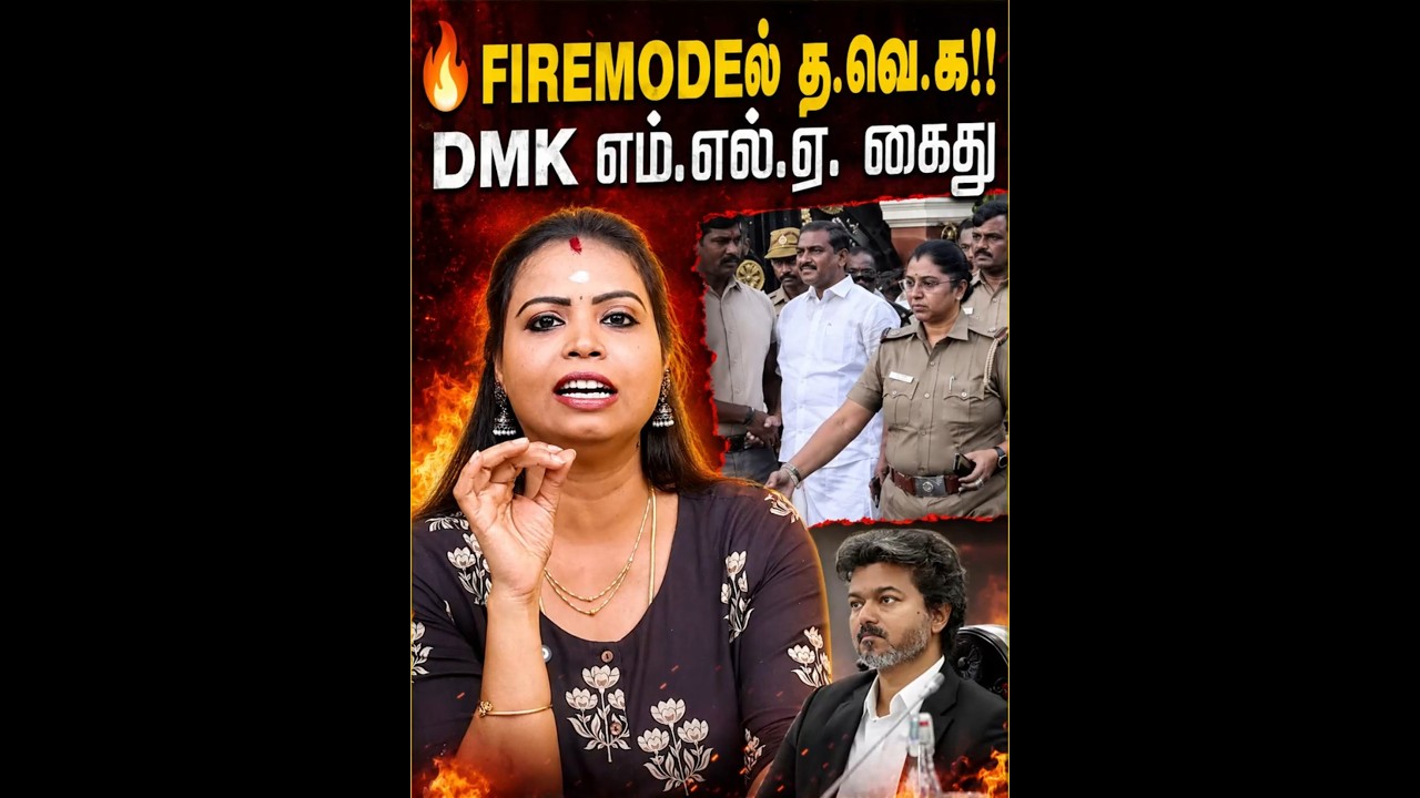 🔥Fire Modeல் த.வெ.க!! DMK எம்.எல்.ஏ. கைது