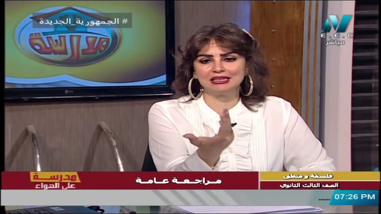 فلسفة ومنطق للصف الثالث الثانوي 2021 - الحلقة 44 - مراجعة عامة