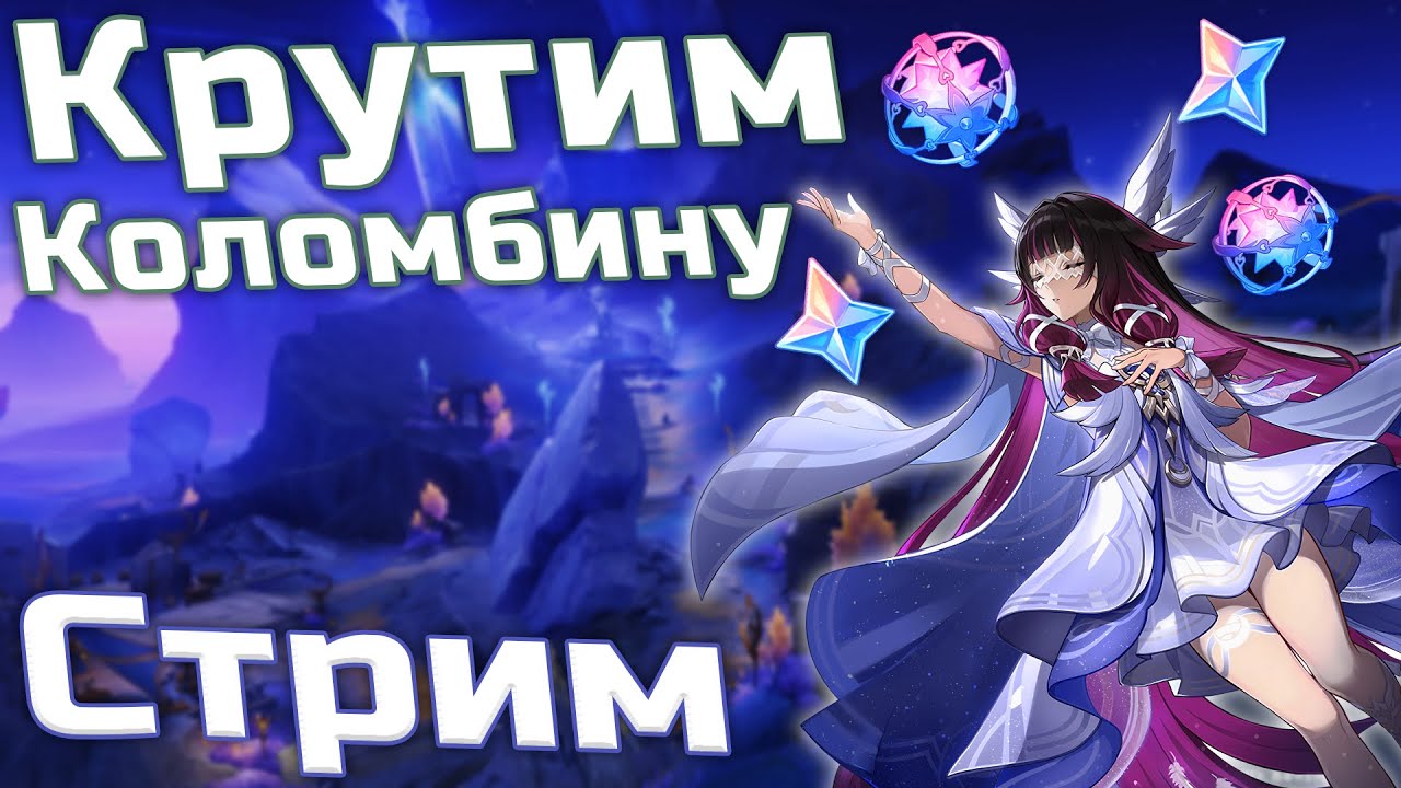 КРУТИМ КОЛОМБИНУ и Смотрим новый ИВЕНТ! Стрим по Genshin Impact!