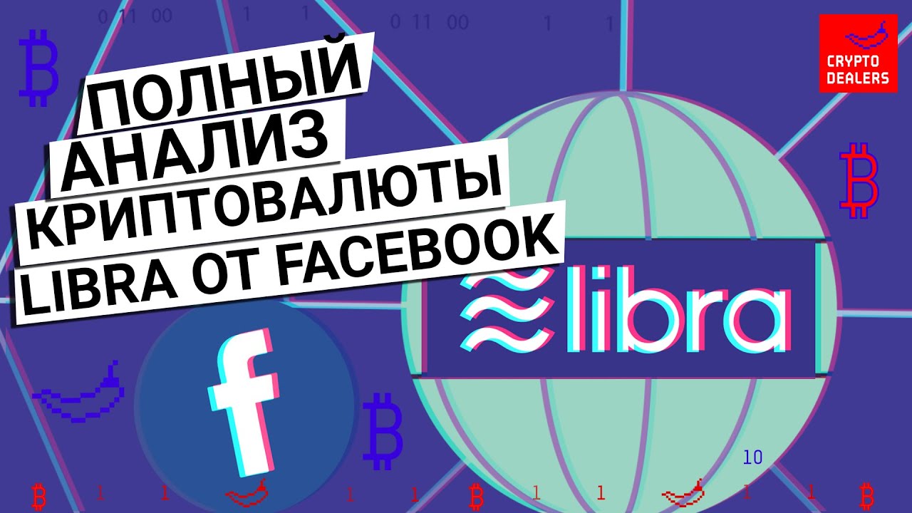 Полный анализ криптовалюты Libra от Facebook