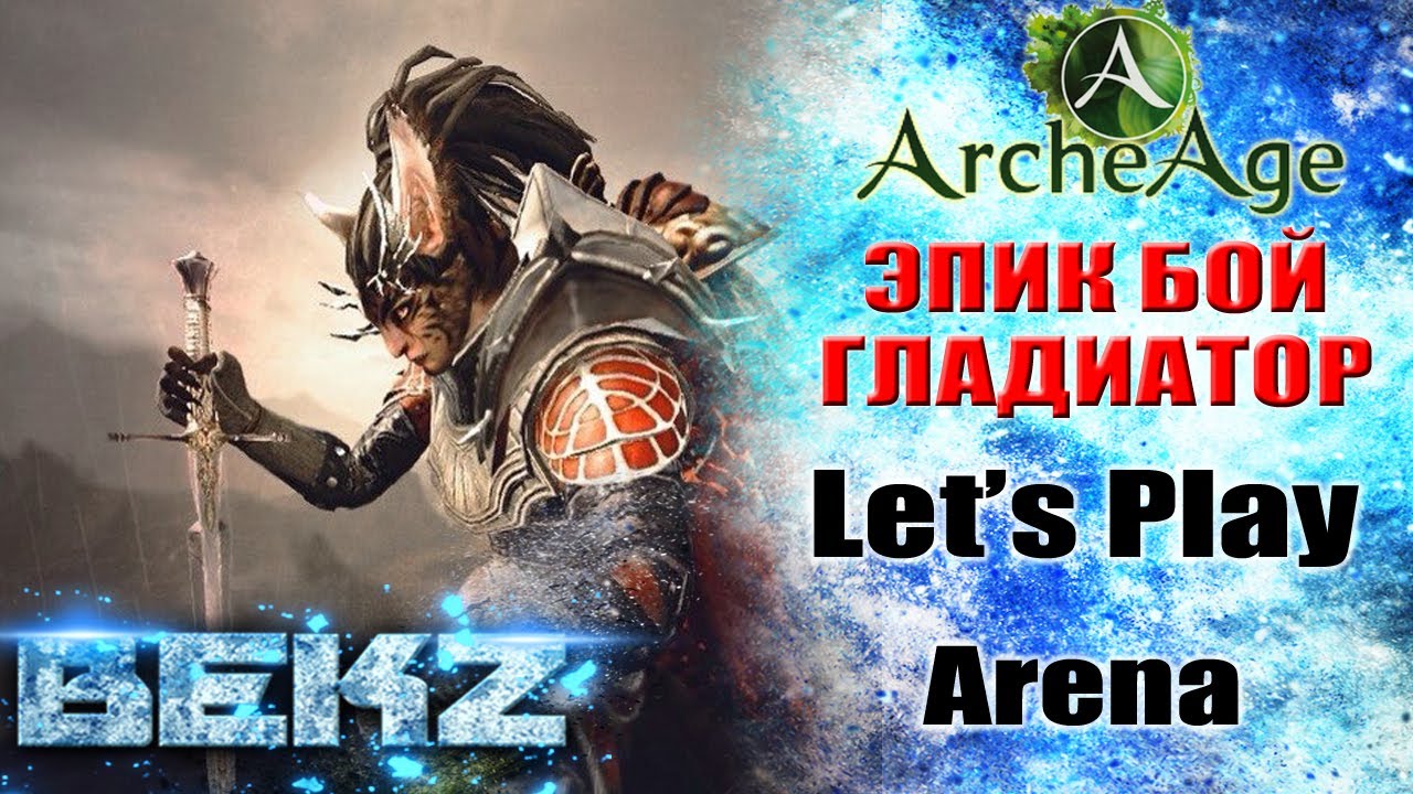 ArcheAge 3.5: ЭПИК БОЙ ПРОТИВ ГЛАДИАТОРА! [Let's Play Arena]