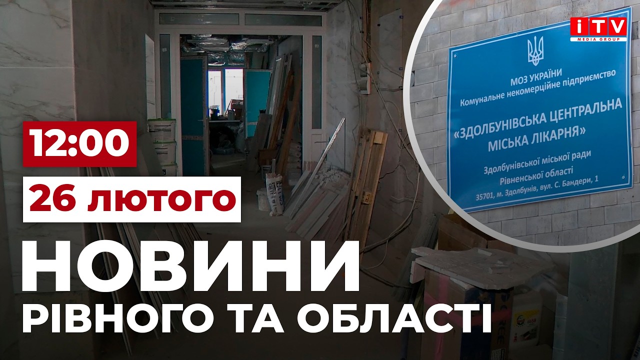 Новини Рівного та області 12:00 | ITV media group