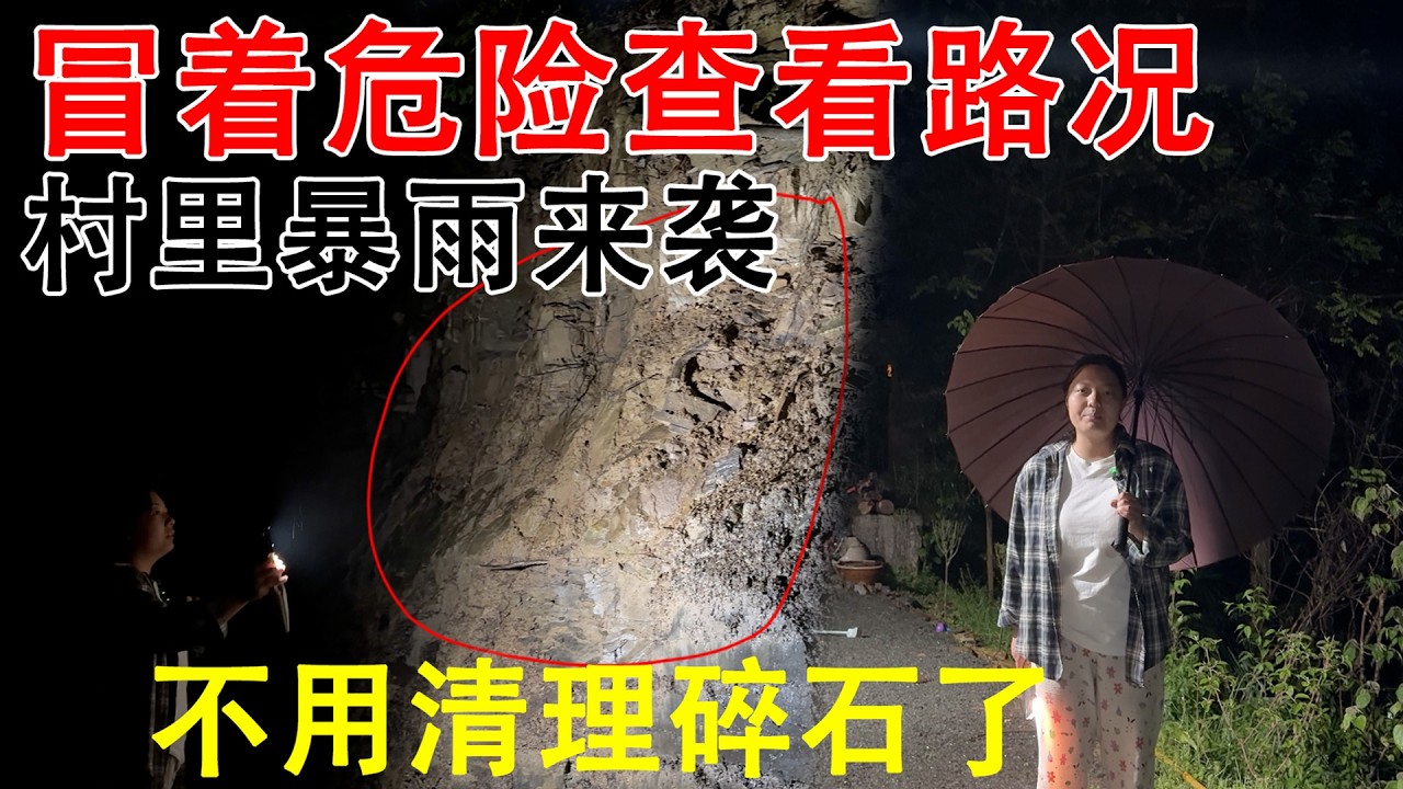 半夜村里暴雨来袭，夫妻二人冒着危险查看路坍塌原因  连续垮了几个地方，排水沟没有水，以后不用清理了