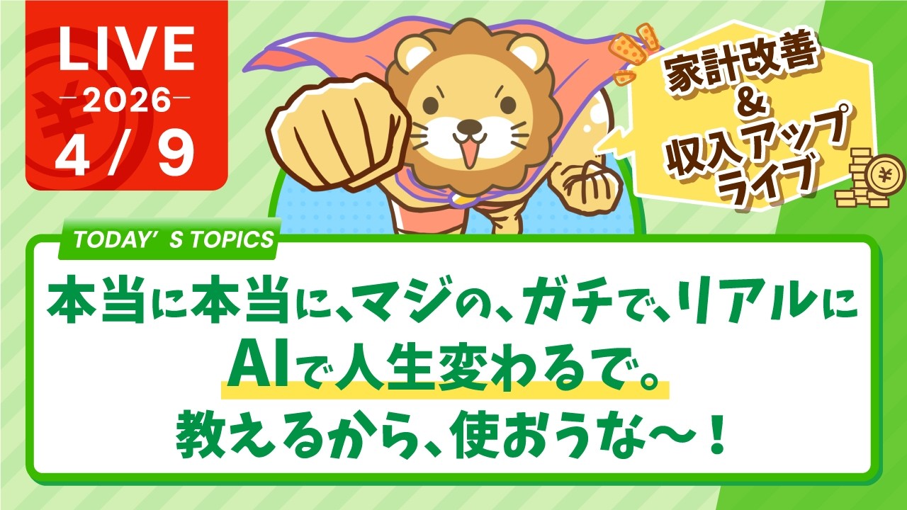 【家計改善/収入アップライブ】本当に本当に、マジの、ガチで、リアルに、AIで人生変わるで。教えるから、使おうな〜！【4月9日8時30分まで】