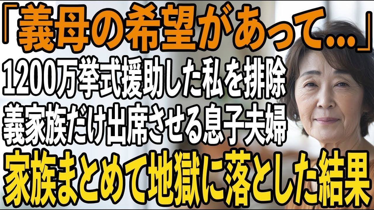 結婚式費用1200万円出した”新郎の母”である私を式名簿から除外した息子夫婦。”全ての契約者”の私は契約をキャンセル→式当日、息子夫婦は全て失った【シニアライフ】【60代以上の方へ】