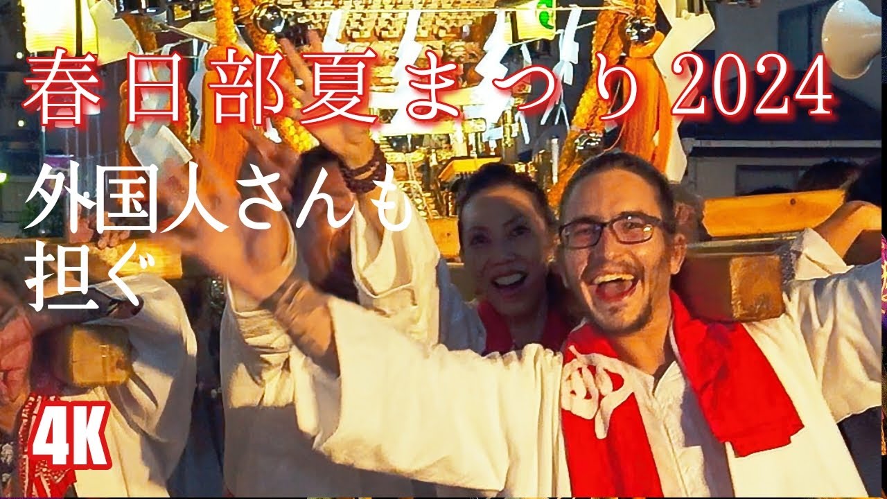 八木崎(ファイナル)『止めんな！！なんじゃこりゃ！？差し上げ・外人さん』【春日部夏まつり2024】神輿パレード25万人4K│神輿│春日部夏祭り│Yagisaki│summerfestival│japa