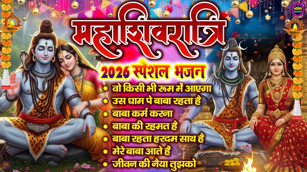 महाशिवरात्रि स्पेशल 2026 भोले बाबा का सुपरहिट भजन | Shiv Bhajan 2026 | Superhit Bholenath Bhajan