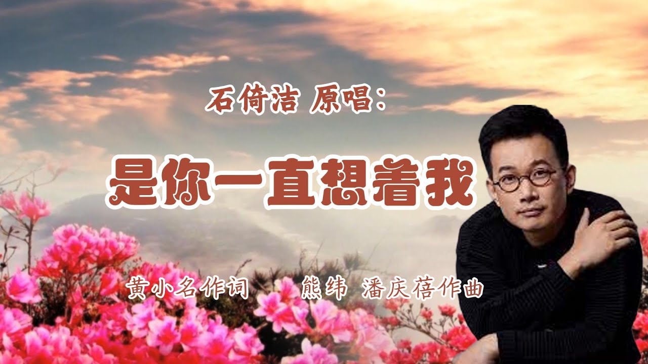 石倚洁 原唱：《是你一直想着我》黄小名作词，熊纬、潘庆蓓作曲 | 此歌的G调伴奏视频链接在下方说明之中，同步滚动字幕，方便学唱
