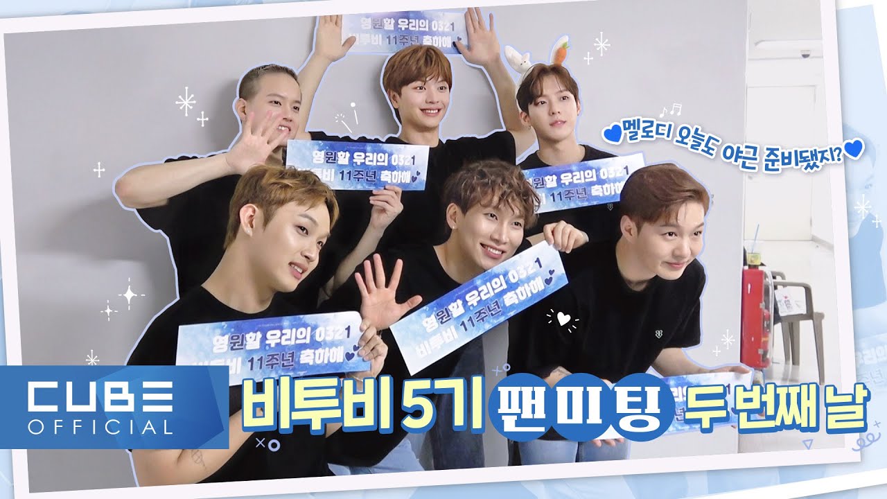 비투비 (BTOB) - 비트콤 178화 (비투비 5기 팬미팅 두 번째 날)