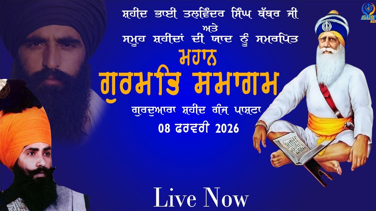 LIVE || GURMAT SAMAGAM || G. SHAHEED GANJ || PANCHHATA || PHAGWARA || 08 FEB 2026 || GUR TV