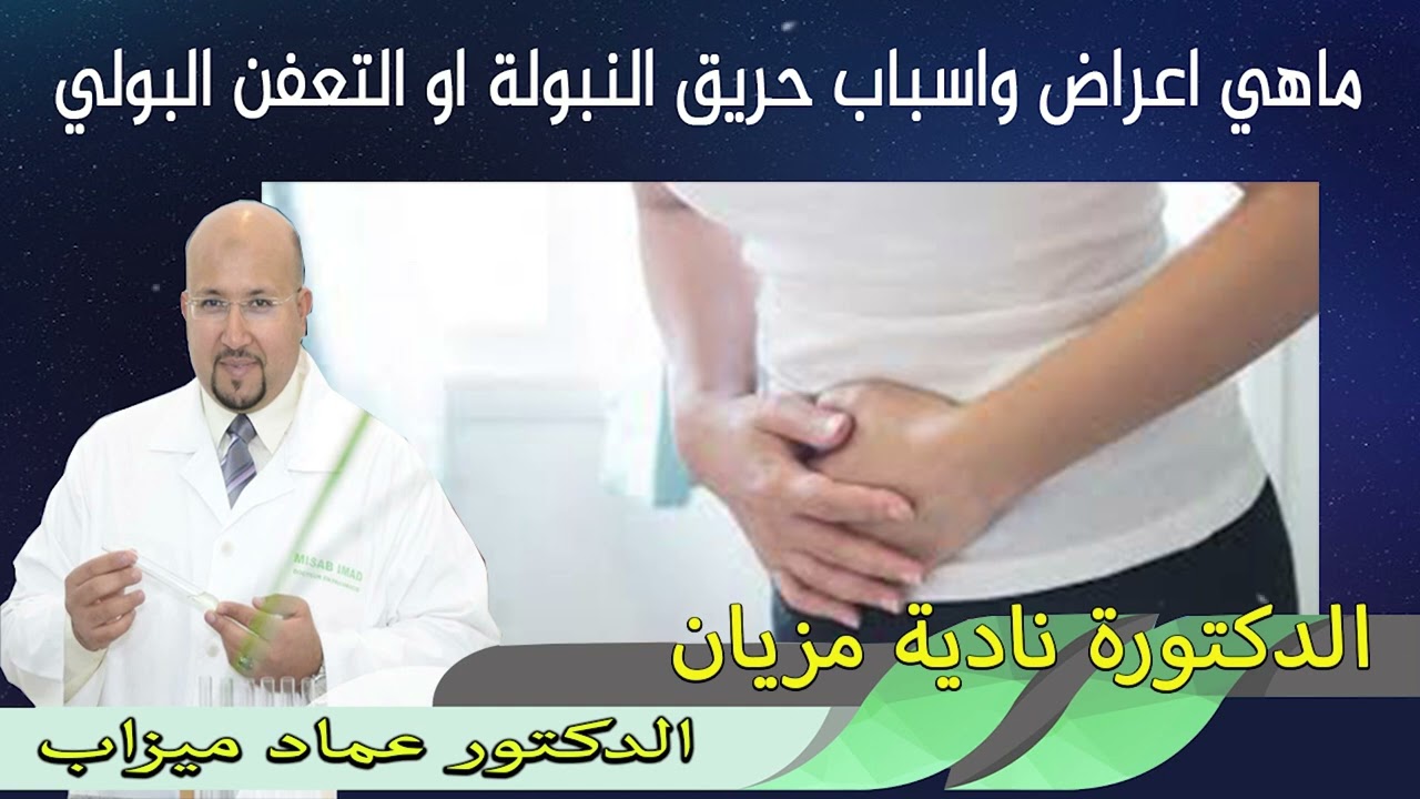 ماهي اعراض واسباب حريق النبولة او التعفن البولي الدكتور عماد ميزاب الدكتورة نادية مزيان