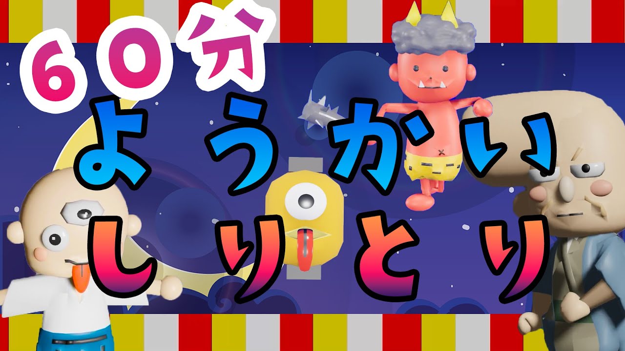 ようかいしりとり/おかあさんといっしょ連続再生60分！