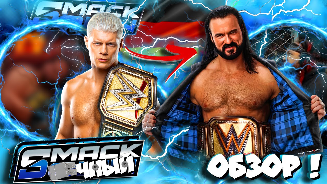 ⚡CМЕНА ТИТУЛА?! Дрю - НОВЫЙ ЧЕМП или Коди ОТСТОЯЛ?! Обзор SmackDown 09 01 2026!