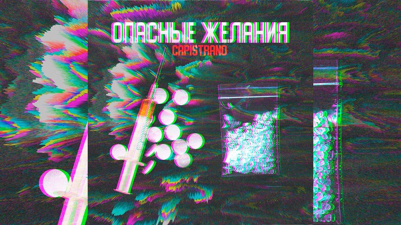 Capistrano - Опасные желания