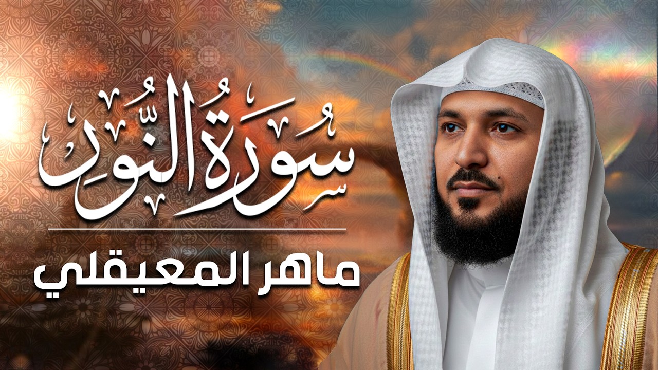 الشيخ ماهر المعيقلي   سورة النّور النسخة الأصلية  Surat An Nur