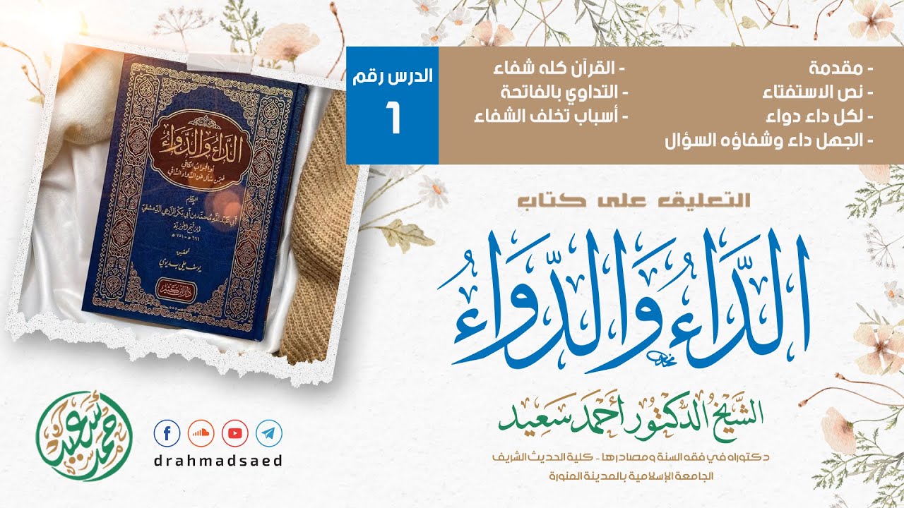 01- التعليق على الداء والدواء 24-4-1445هـ - د. أحمد سعيد