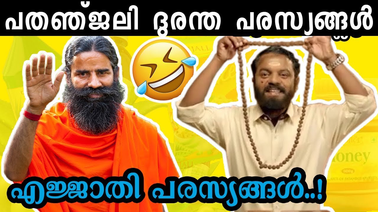 പതഞ്‌ജലി പരസ്യ ദുരന്തം - പാര്‍ട്ട്‌ 1 | Malayalam Troll Video | PATANJALI Parasya durantham - part 1