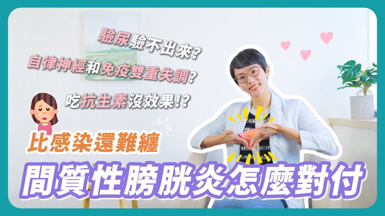 【書田會客室】反覆下腹痛、頻尿、難以忍尿！｜排尿後疼痛感才會減輕！｜比感染還難纏，難以察覺的間質性膀胱炎！｜引起間質性膀胱炎的三大相關因素｜泌尿科張雲筑醫師X書田診所X間質性膀胱炎