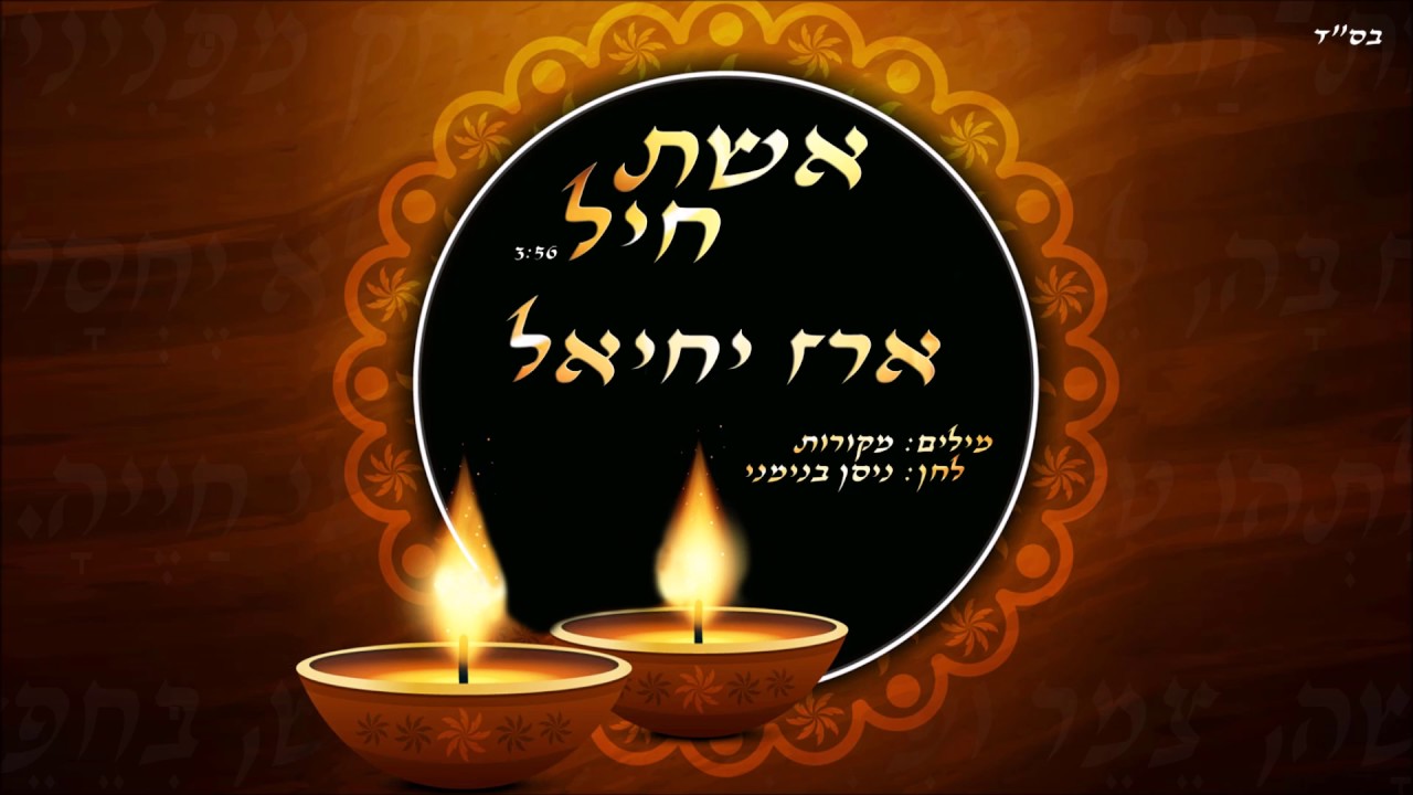 ארז יחיאל | אשת חיל | בשיר שקט ומרגש...