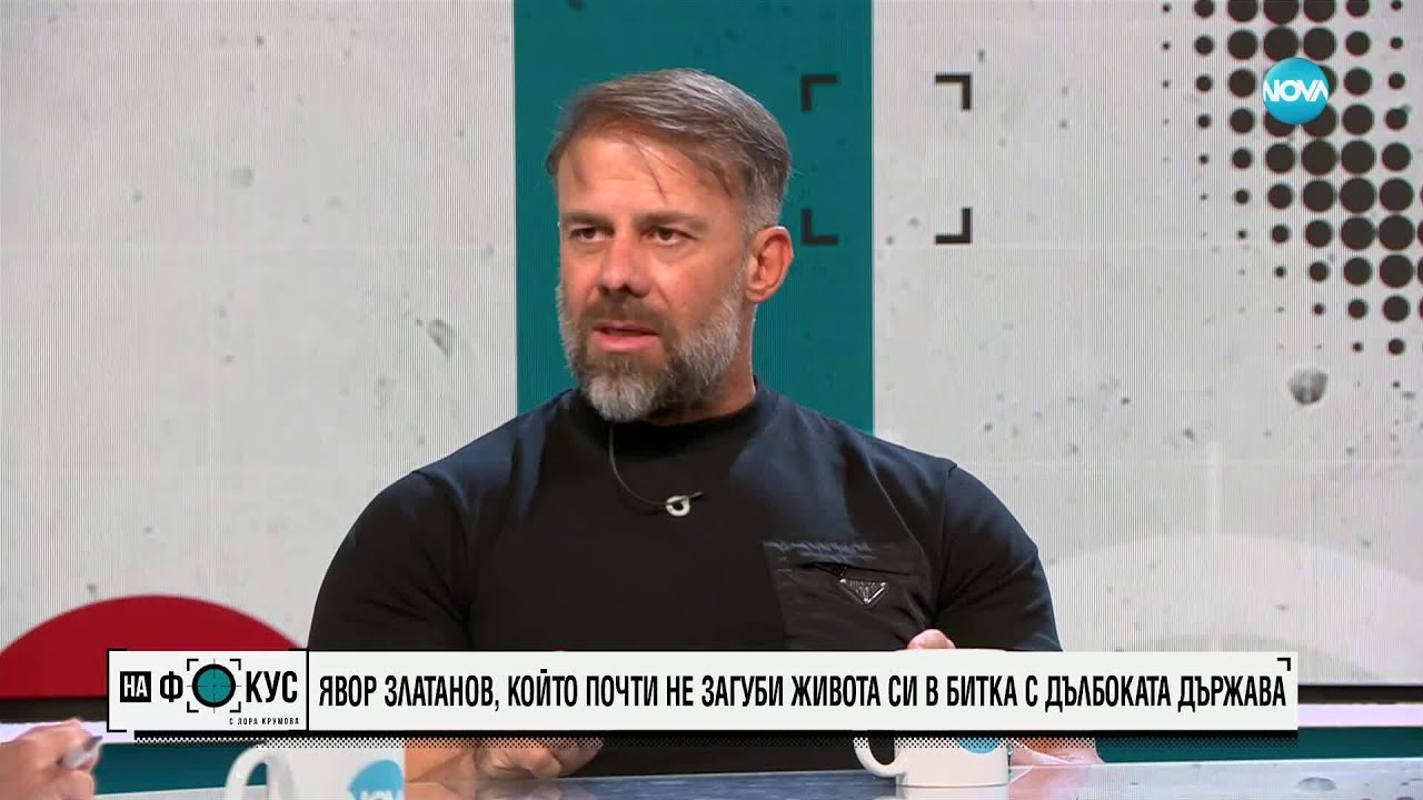 Историята на Явор Златанов: Изнудване, арест и борба за справедливост