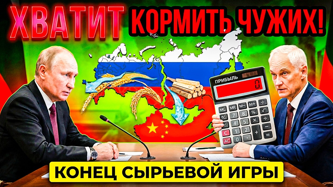 «ГДЕ ДЕНЬГИ?!» — 3700% ПРИБЫЛИ МИМО БЮДЖЕТА. БЕЛОУСОВ ЗАКРЫЛ КОРМУШКУ ДЛЯ КИТАЯ