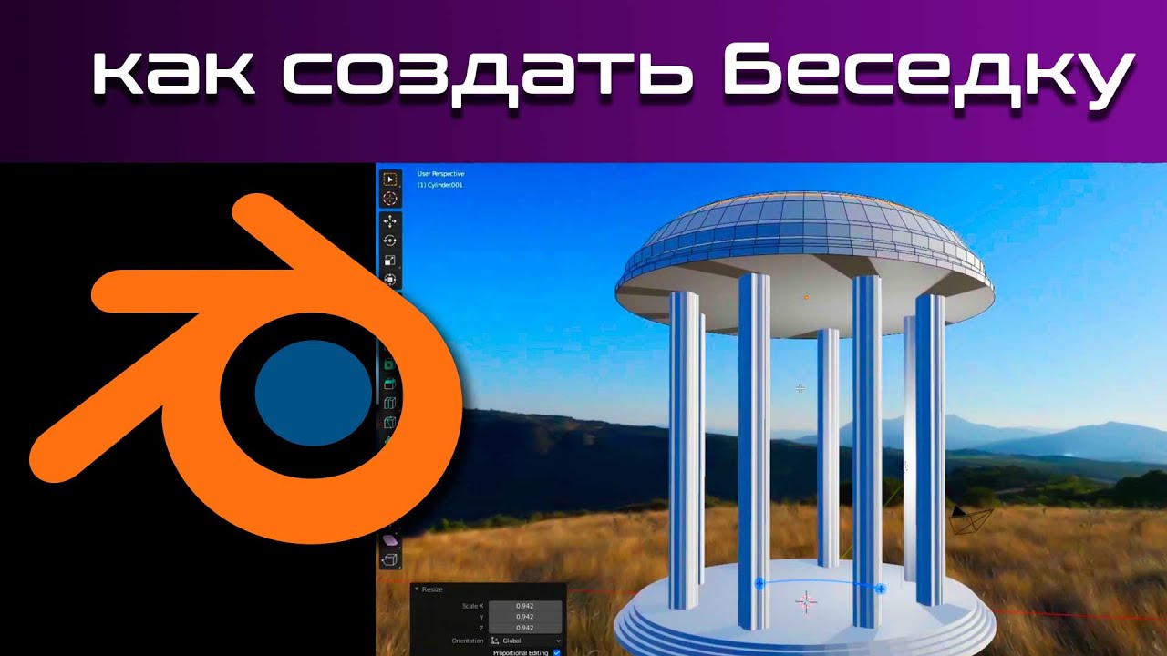 Урок для новичков (Создаем беседку в Blender 3d за 4 минуты)