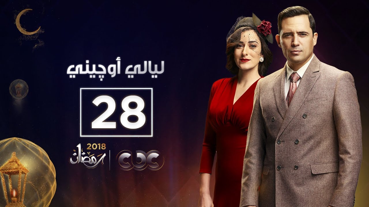 مسلسل ليالي أوجيني| الحلقة الثامنة والعشرون | eugenie nights Episode 28