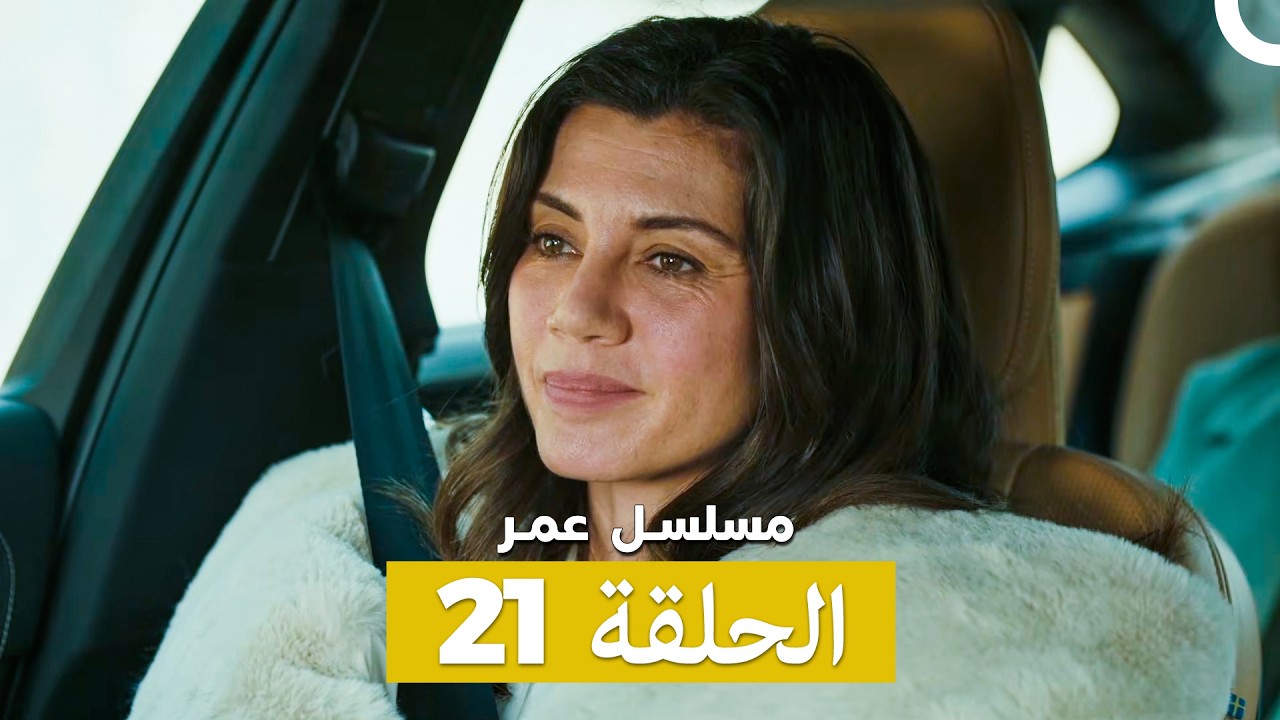 مسلسل عمر لحلقة 21 (Arabic Dubbed)