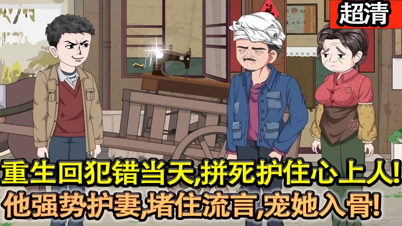 沙雕動畫【重生歸來！前世何其醉酒害鄰家姐姐含冤自儘，自己悔恨終生未娶。這一世他強勢護妻，堵住流言，寵她入骨，逆天救贖！】#乖仔动画