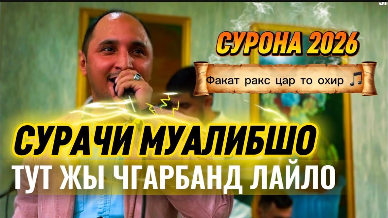 СУРАЧИ МУАЛИБШО СУРОНА ФАКАТ РАКС