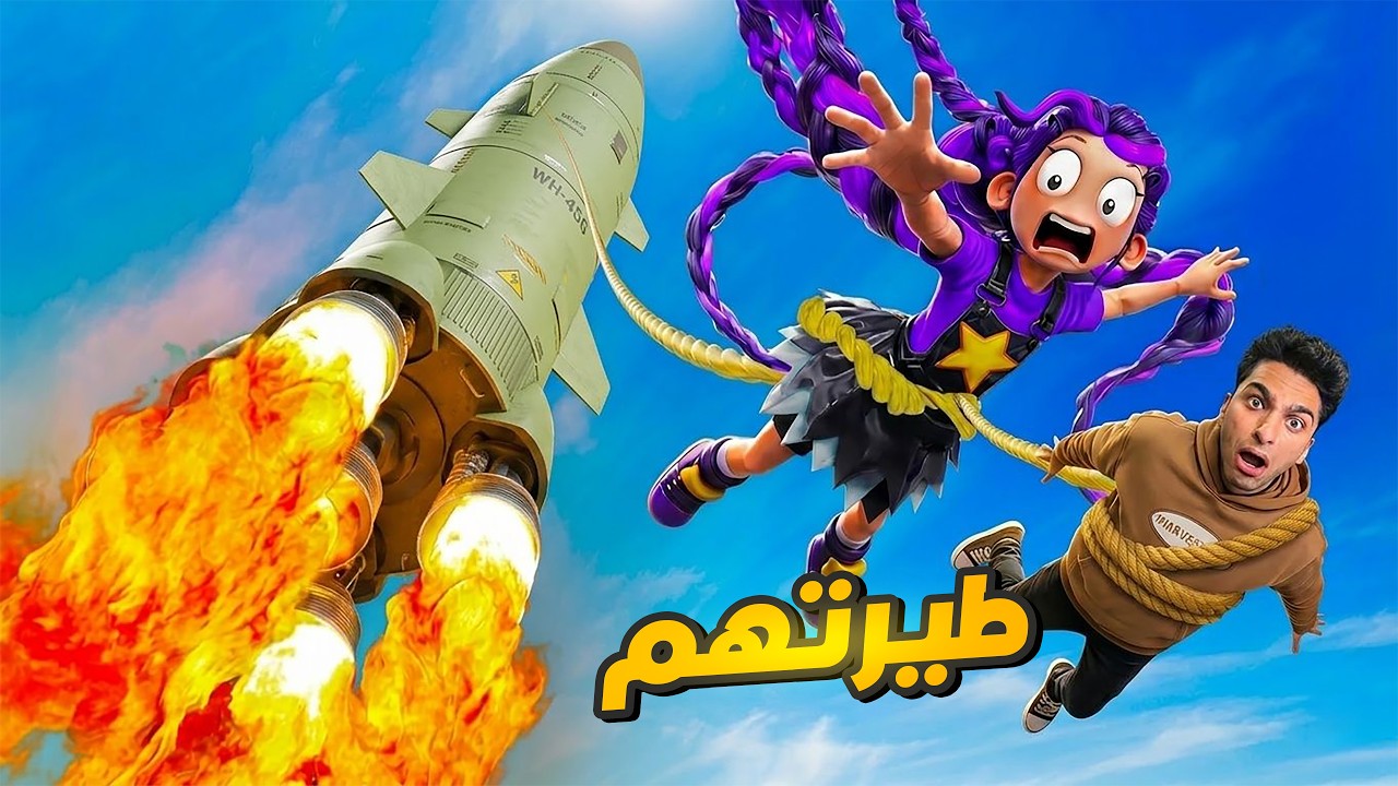 جربت جميع الفنابل الزريه علي عيله بوبي بلاي تايم وربط ليلي في صاروخ ووديتها الفضاء 🔥😱 | Garry's Mod