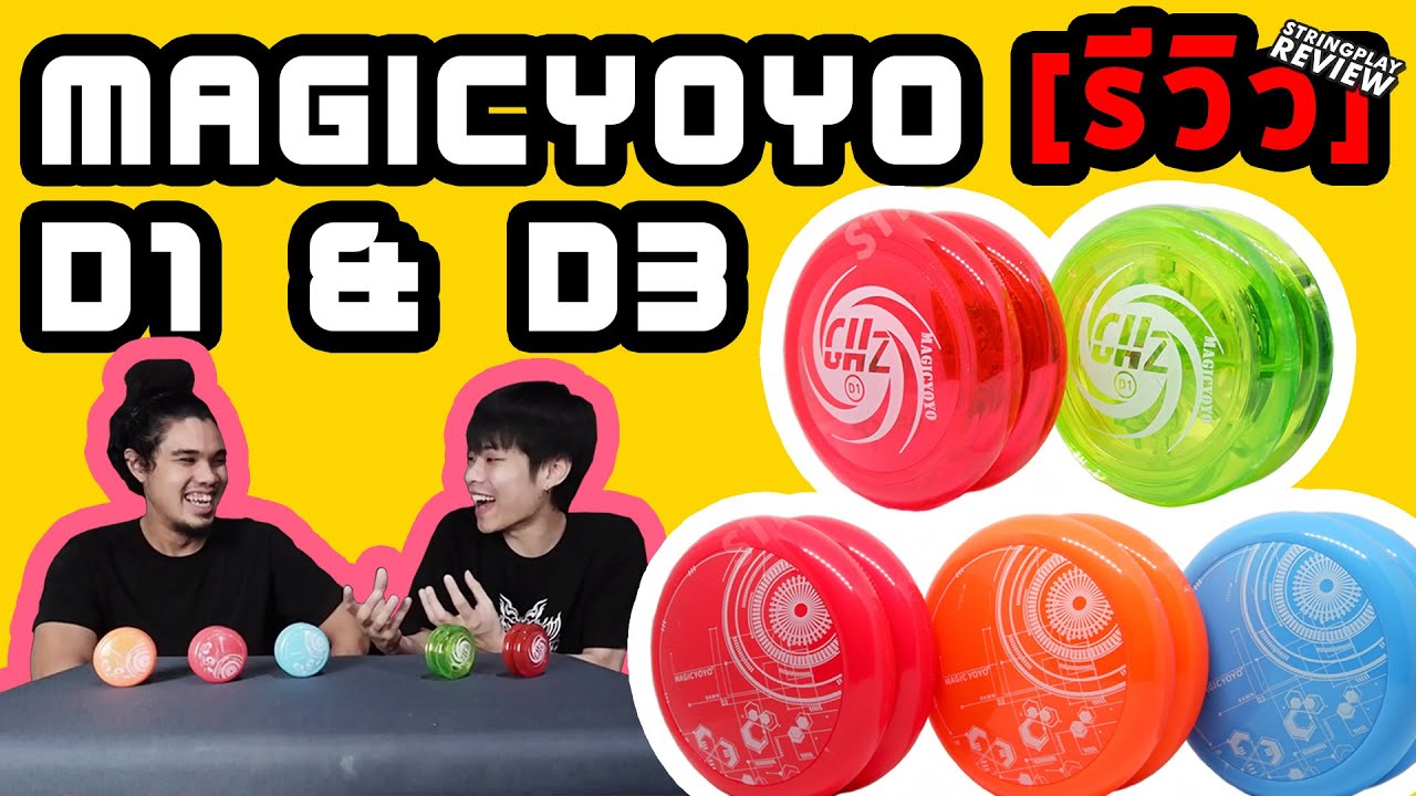 รีวิวโยโย่ MAGICYOYO D1 & D3 | STRINGPLAY