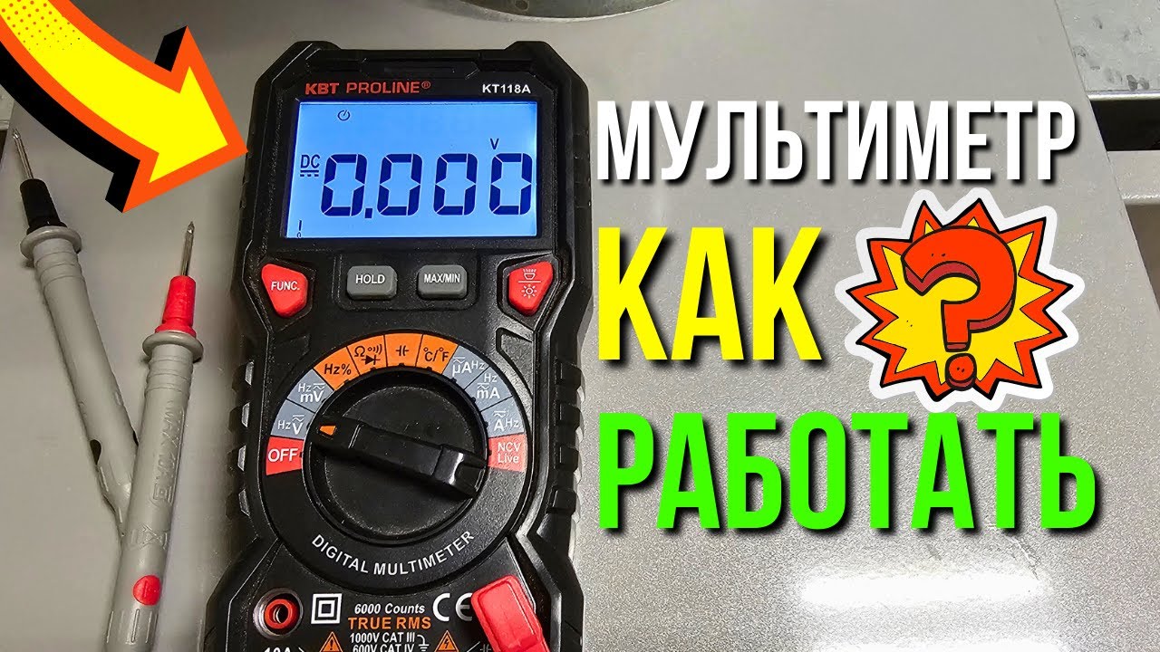 МУЛЬТИМЕТР - как работать с мультиметром / как измерять мультиметром ???