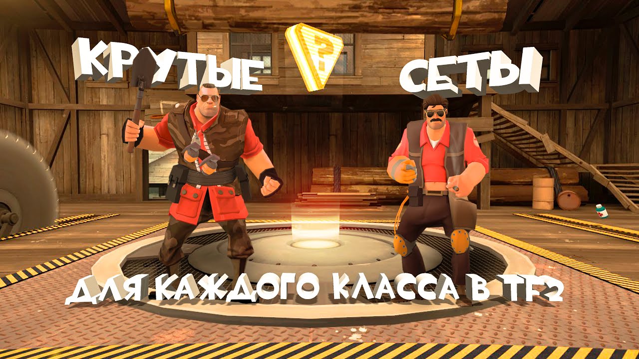 ТФ2: КРУТЫЕ СЕТЫ ДЛЯ КАЖДОГО КЛАССА