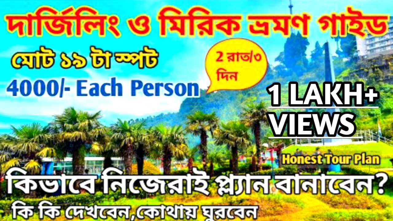 Darjeeling Tour Guide | 2 রাত 3 দিনের দার্জিলিং ও মিরিক ট্যুর প্ল্যান