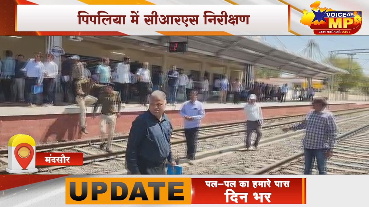मंदसौर जिले के पिपलिया में सीआरएस ने किया निरीक्षण, रतलाम–नीमच रेलखंड पर जल्द होगा स्पीड ट्रायल