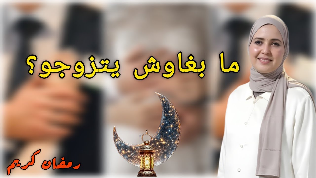 لماذا يعزف الشباب عن الزواج؟ أسباب صادمة وحلول واقعية.