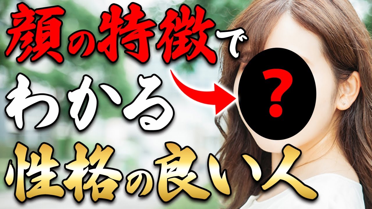この顔の特徴がある人は、すごく性格の良い人です。幸運を呼びます【人相 性格 運気 魂レベル】