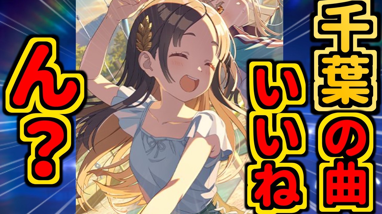 【倉本千奈】最近夜に千葉ちゃんの曲聴いたら涙出るようになってきた…