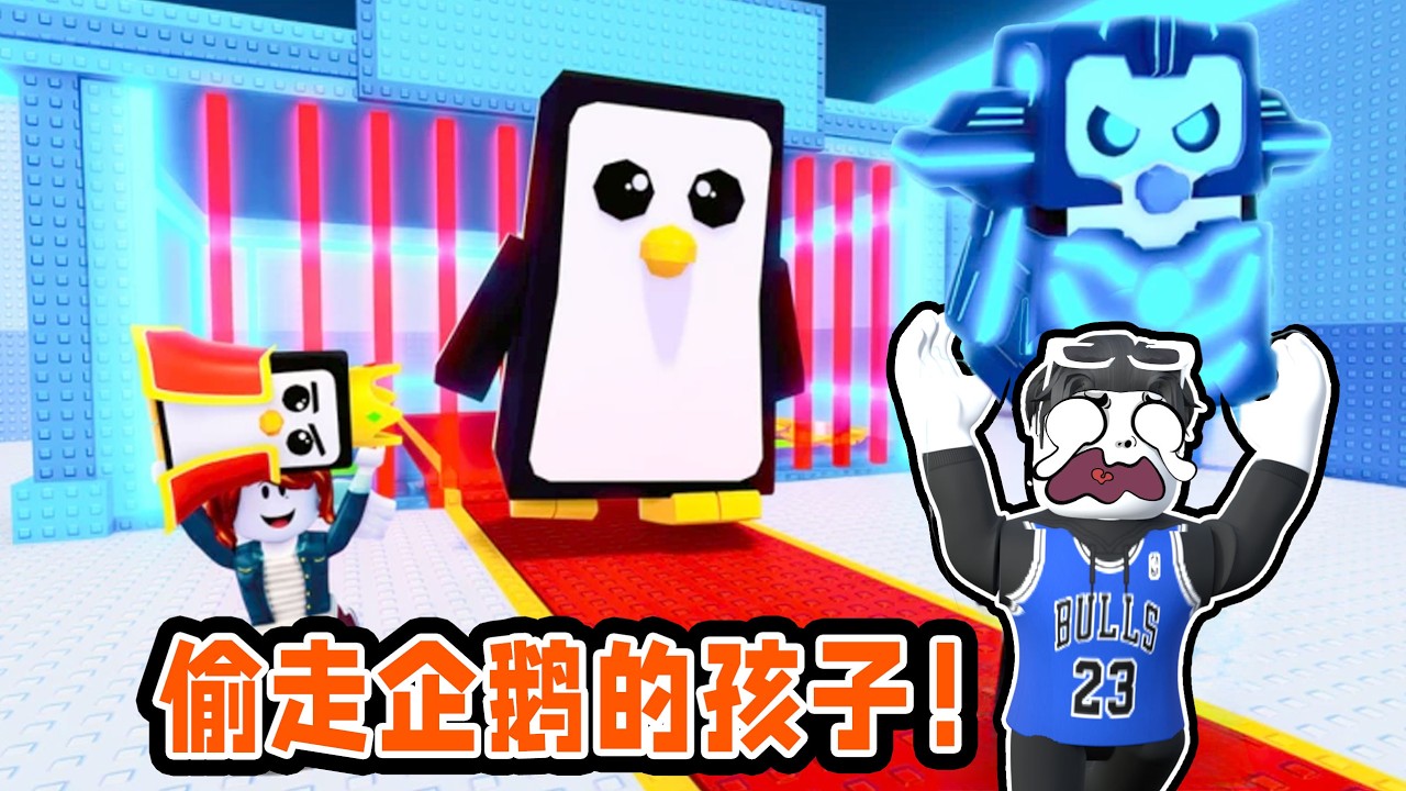 我要偷走各种各样稀有的小企鹅来赚钱！ROBLOX
