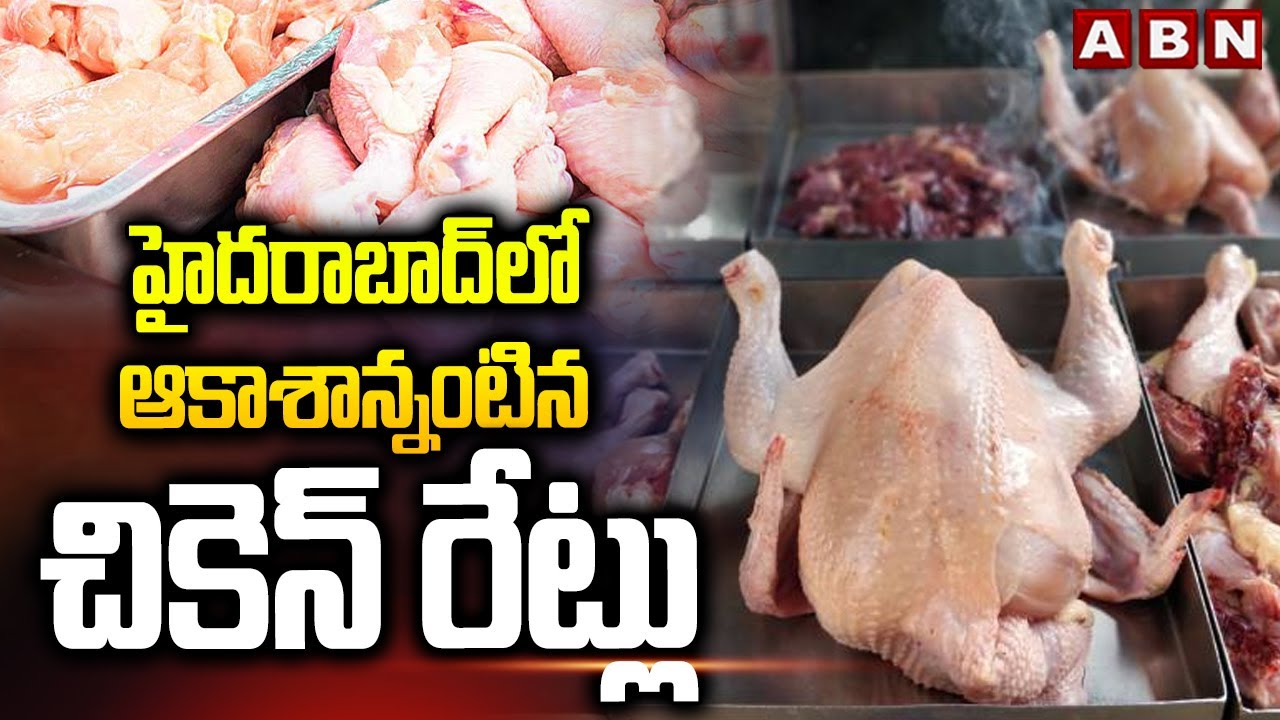హైదరాబాద్ లో ఆకాశాన్నంటిన చికెన్ రేట్లు | Chicken prices hike in Hyderabad | ABN Telugu